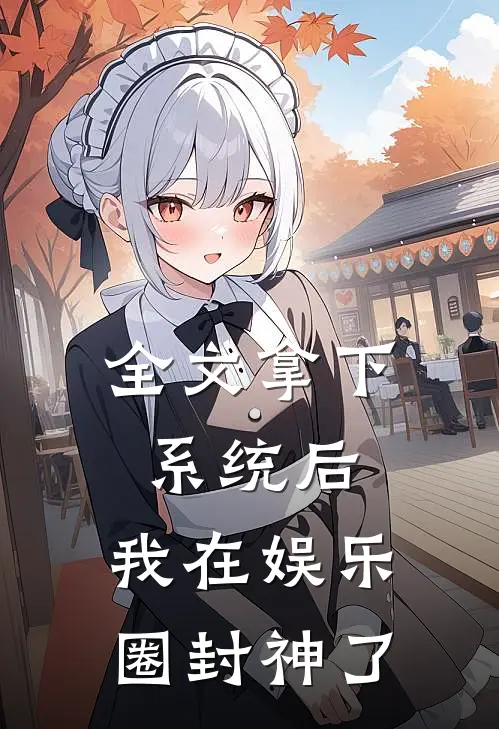 全文拿下系统后,我在娱乐圈封神了
