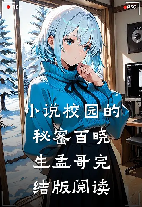 校园的秘密百晓生孟哥完结版阅读全文