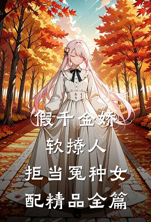 假千金娇软撩人，拒当冤种女配精品全篇