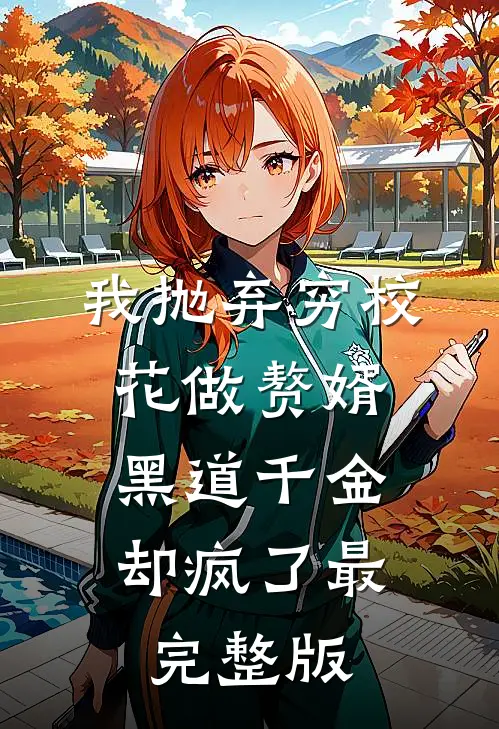 我抛弃穷校花做赘婿,黑道千金却疯了最完整版