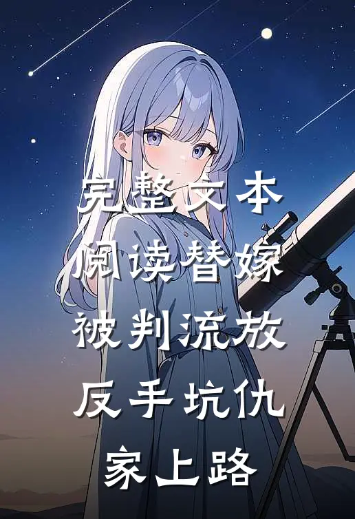 完整文本阅读替嫁被判流放，反手坑仇家上路