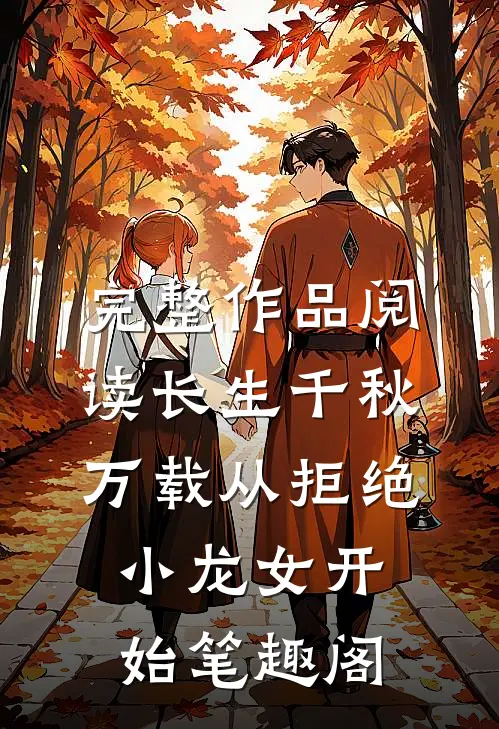 完整作品阅读长生千秋万载从拒绝小龙女开始笔趣阁