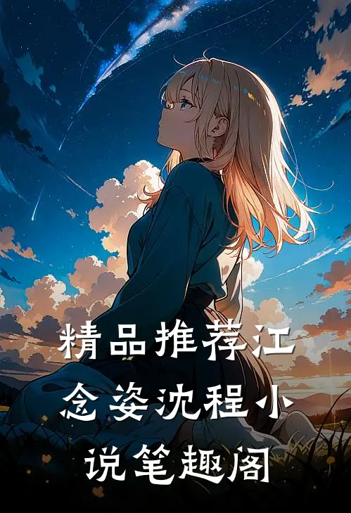 精品推荐江念姿沈程小说笔趣阁