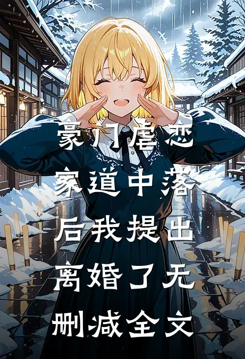 豪门虐恋家道中落后我提出离婚了无删减全文免费阅读