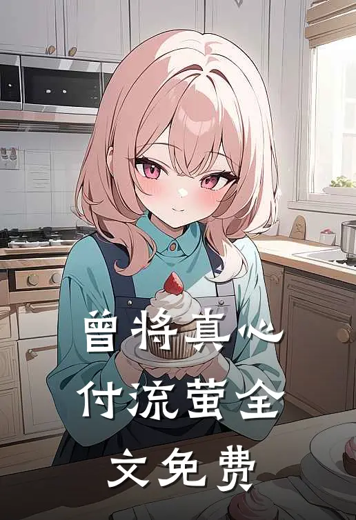 曾将真心付流萤全文免费阅读