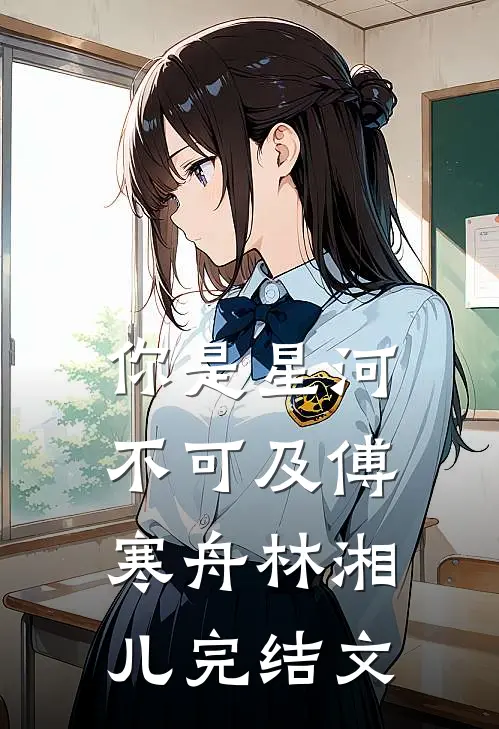 你是星河不可及傅寒舟林湘儿完结文
