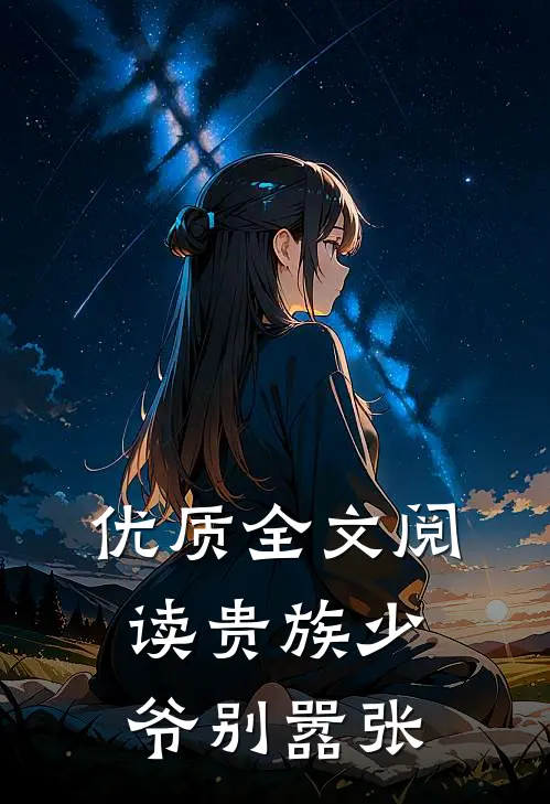 优质全文阅读贵族少爷别嚣张