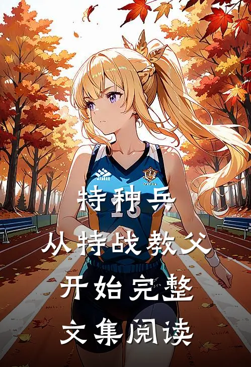 特种兵：从特战教父开始完整文集阅读