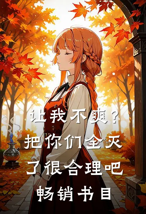 让我不爽？把你们全灭了很合理吧畅销书目