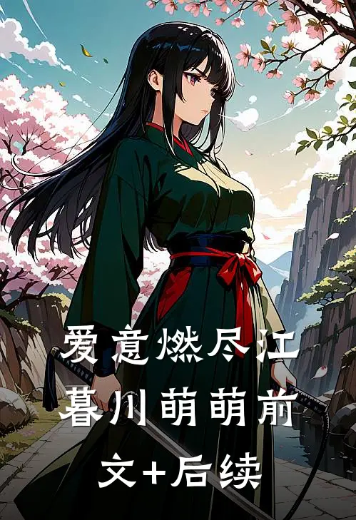爱意燃尽江暮川萌萌前文+后续