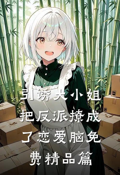 引诱大小姐把反派撩成了恋爱脑免费精品篇