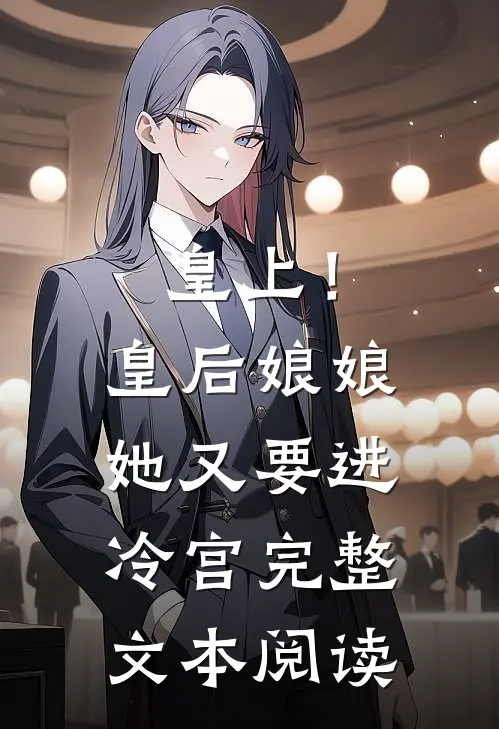 皇上!皇后娘娘她又要进冷宫完整文本阅读免费