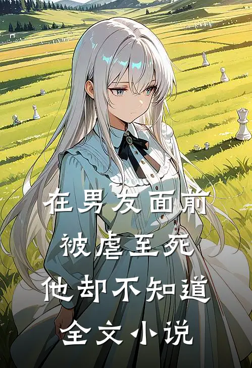 在男友面前被虐至死，他却不知道全文小说