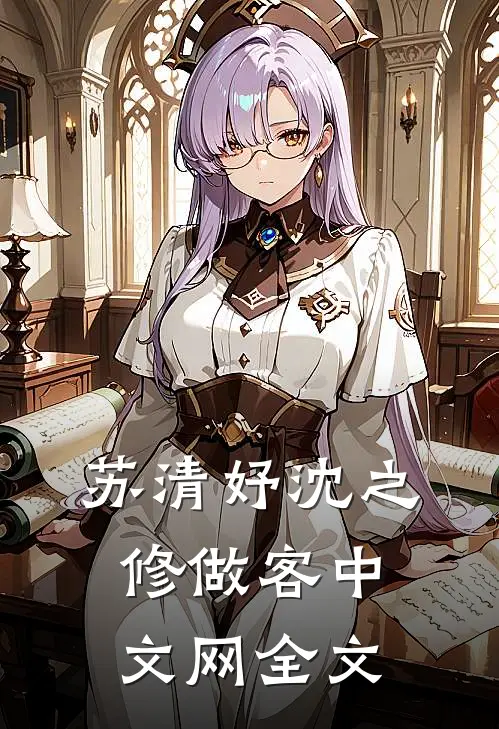苏清妤沈之修做客中文网全文