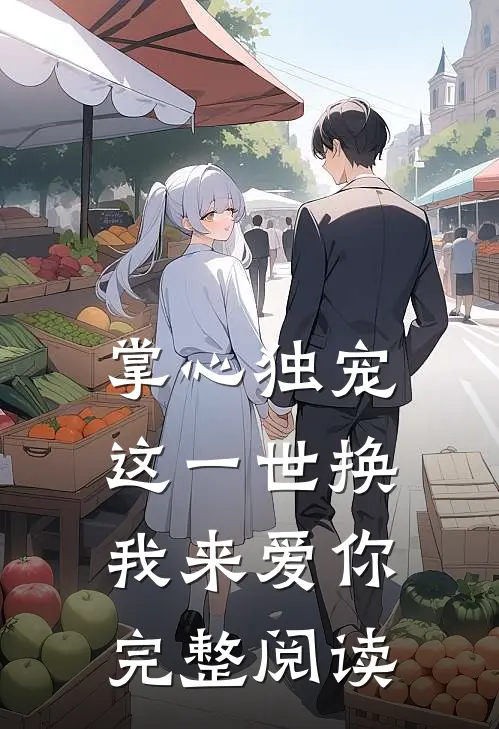 掌心独宠：这一世换我来爱你完整阅读