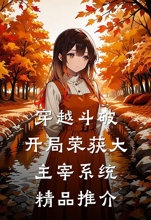 穿越斗破:开局荣获大主宰系统精品推介