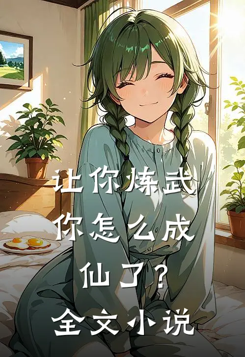 让你炼武,你怎么成仙了?全文阅读