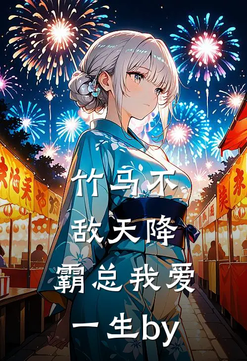 竹马不敌天降，霸总我爱一生by
