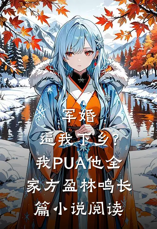 军婚:逼我下乡?我PUA他全家方盈林鸣长篇小说阅读