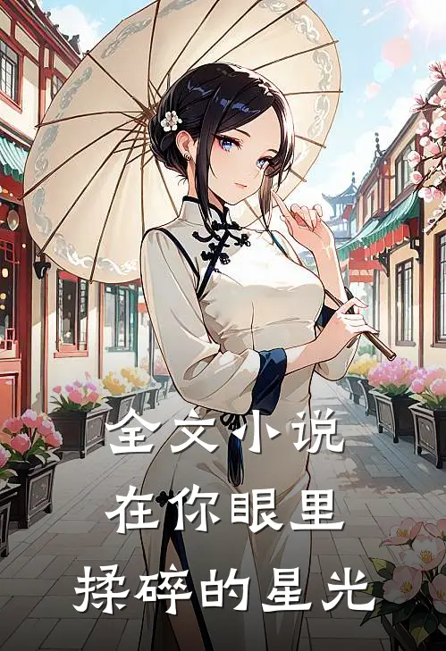 全文在你眼里,揉碎的星光