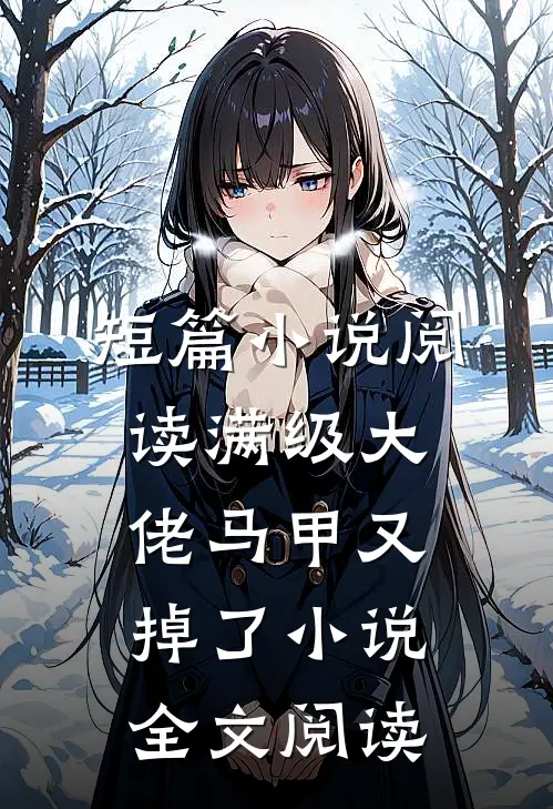 短篇小说阅读满级大佬马甲又掉了小说全文阅读