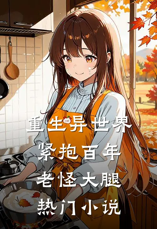 重生异世界：紧抱百年老怪大腿热门小说