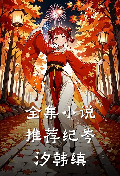 全集小说推荐纪岑汐韩缜