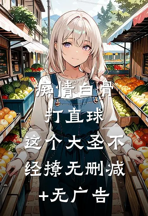 痴情白骨打直球，这个大圣不经撩无删减+无广告