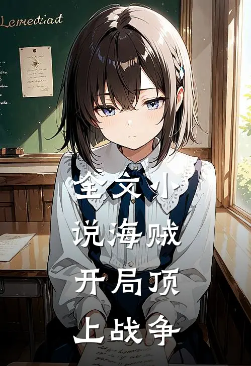 全文海贼开局顶上战争