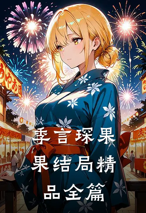 季言琛果果结局精品全篇