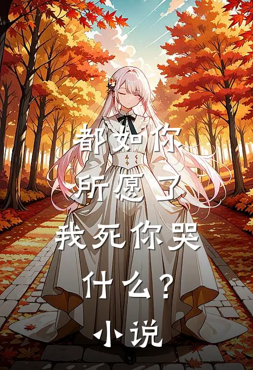 都如你所愿了,我死你哭?阅读