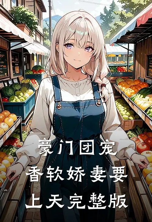 豪门团宠:香软娇妻要上天完整版