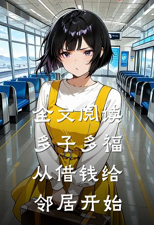 全文阅读多子多福，从借钱给邻居开始