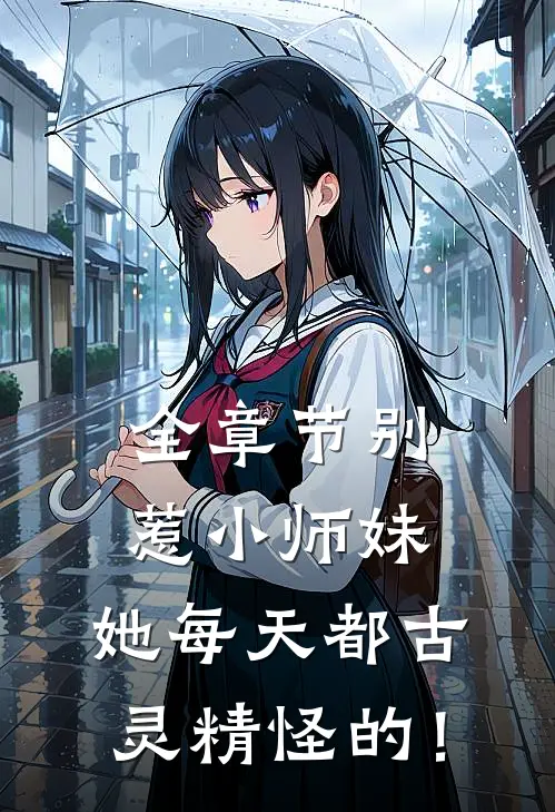 全章节别惹小师妹，她每天都古灵精怪的！