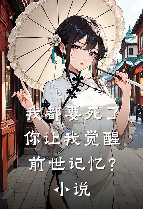 我都要死了,你让我觉醒前世记忆?在线阅读