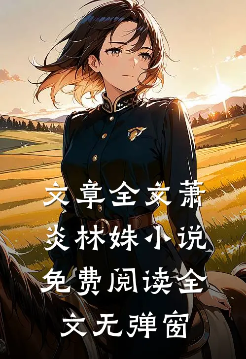 文章全文萧炎林姝小说免费阅读全文无弹窗