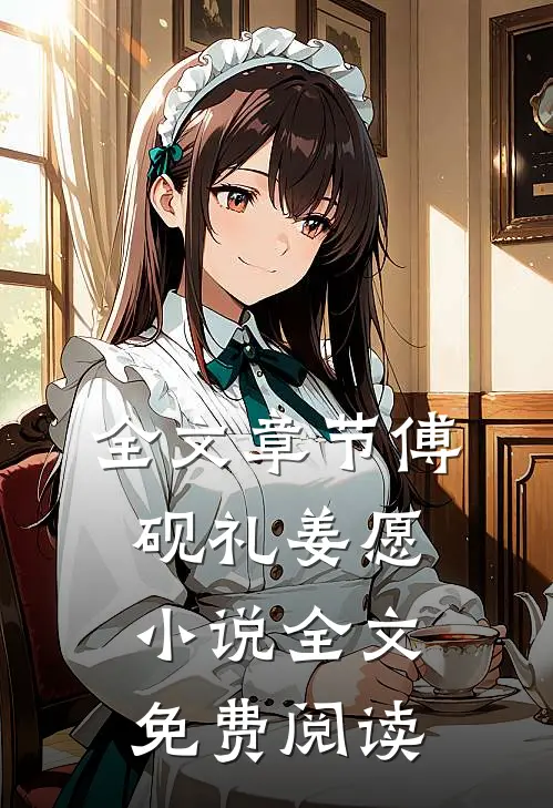 全文章节傅砚礼姜愿小说全文免费阅读