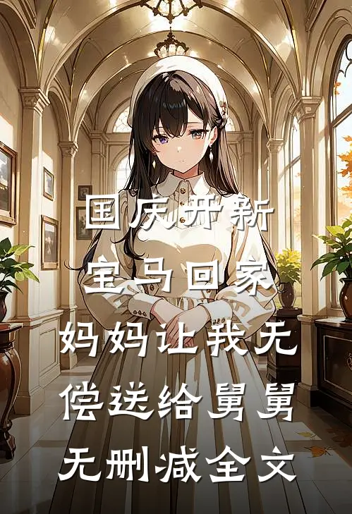 国庆开新宝马回家，妈妈让我无偿送给舅舅无删减全文