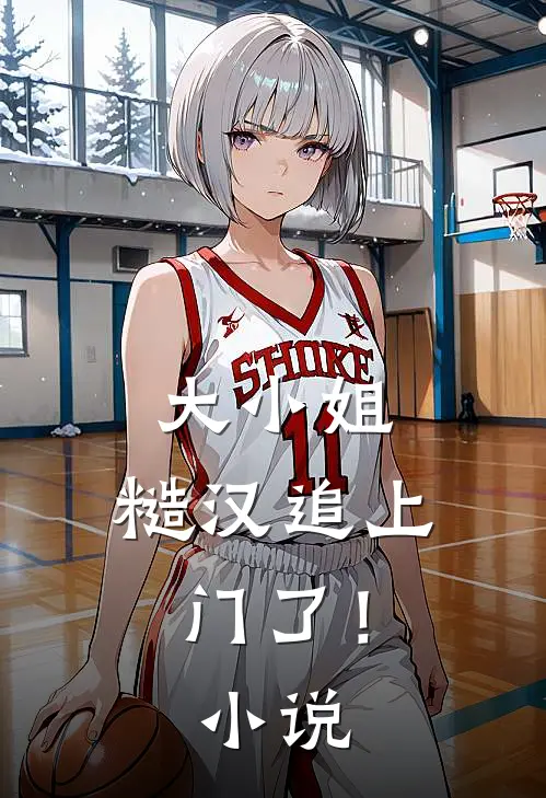 大小姐,糙汉追上门了!全文阅读