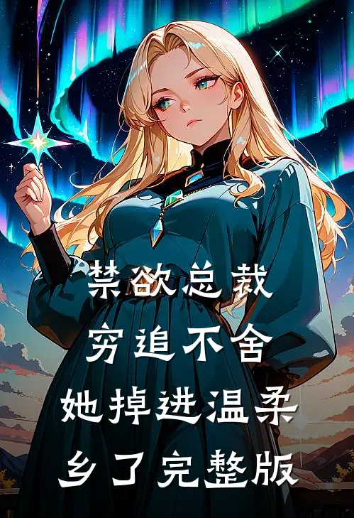 禁欲总裁穷追不舍，她掉进温柔乡了完整版