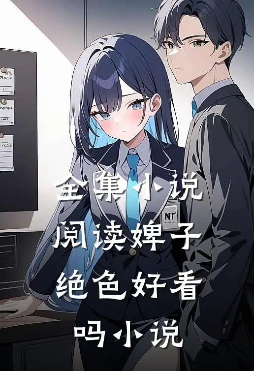 全集小说阅读婢子绝色好看吗小说