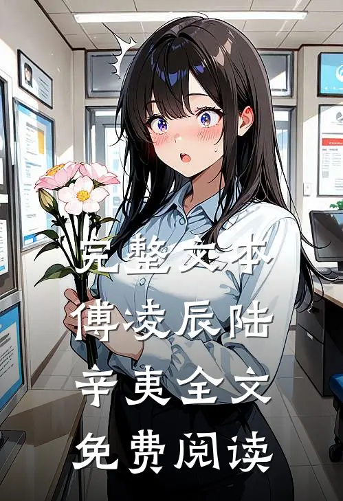 完整文本傅凌辰陆辛夷全文免费阅读
