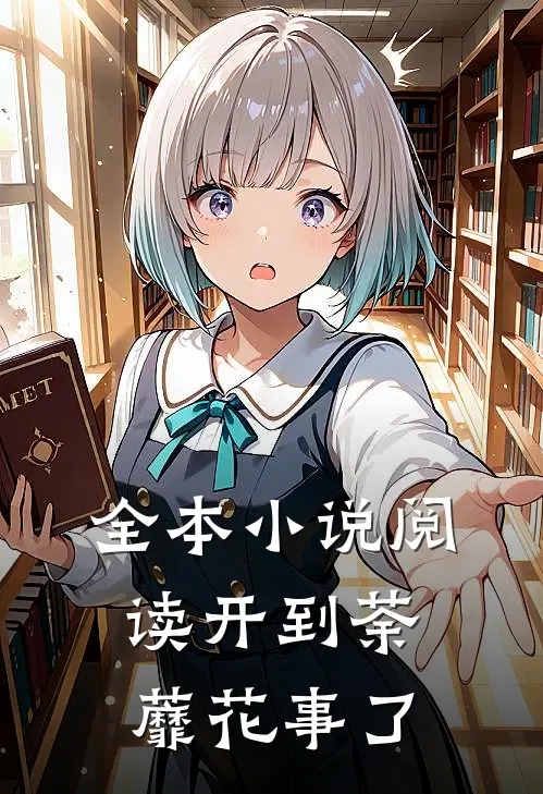 全本小说阅读开到荼蘼花事了