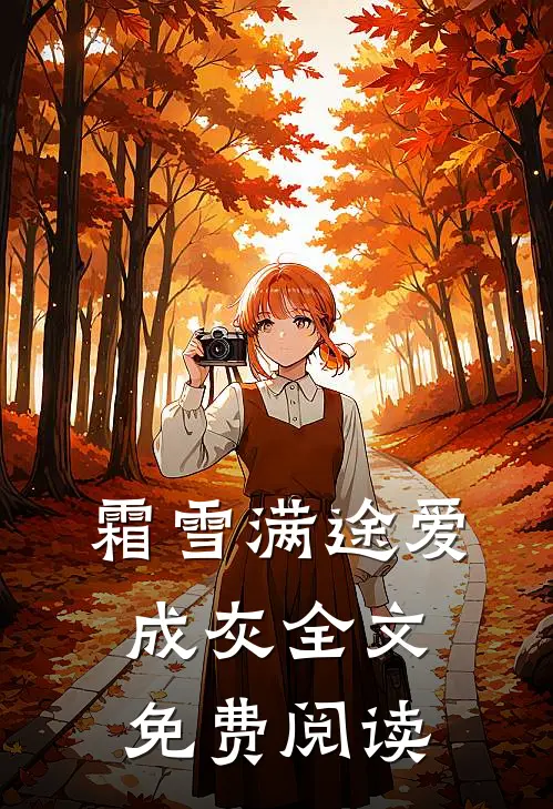 霜雪满途爱成灰全文免费阅读