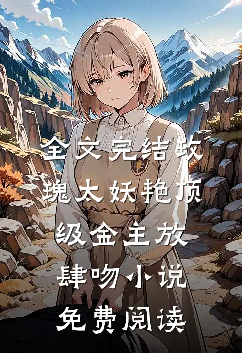 全文完结玫瑰太妖艳 顶级金主放肆吻小说免费阅读