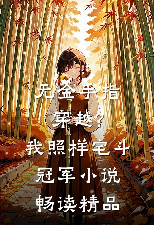 无金手指穿越?我照样宅斗冠军小说畅读精品