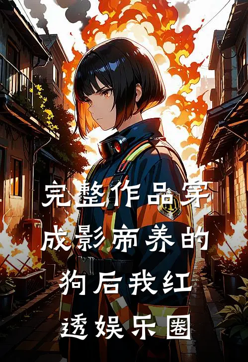 完整作品穿成影帝养的狗后我红透娱乐圈
