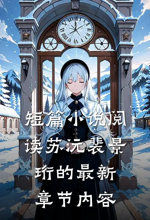 短篇小说阅读苏沅裴景珩的最新章节内容