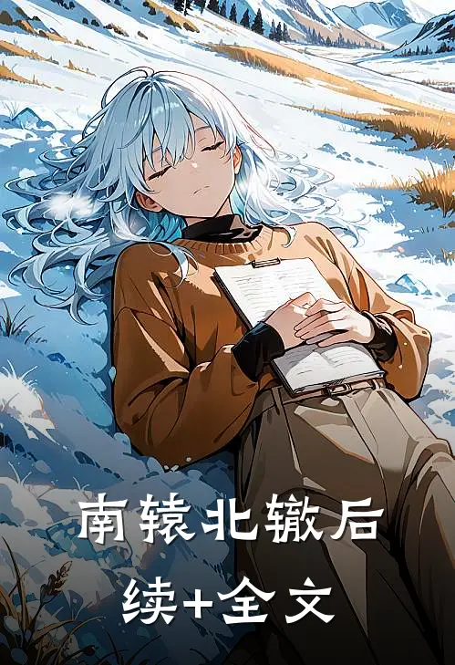 南辕北辙后续+全文