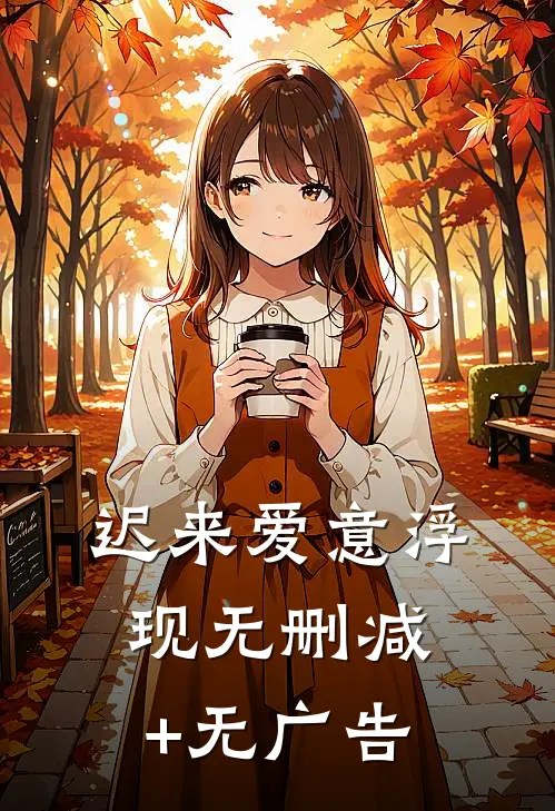 迟来爱意浮现无删减+无广告